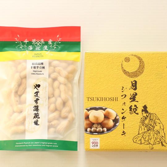 【先行販売】千葉常胤シフォンケーキ9個入り&千葉県産半立落花生付