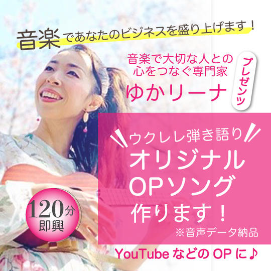 音楽であなたのビジネスを盛り上げます！オリジナルオープニングソングウクレレ弾き語り即興で作ります！ 