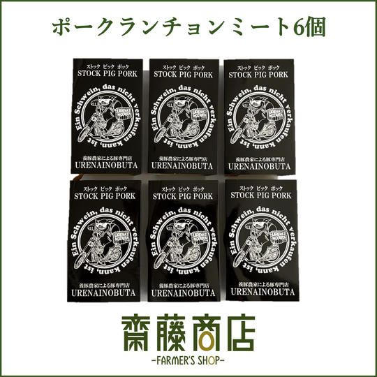 【追加生産分】国産ポークランチョンミート6個セット