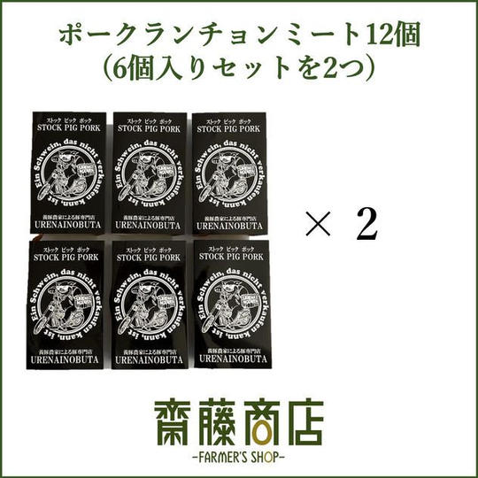 【追加生産分】国産ポークランチョンミート12個セット