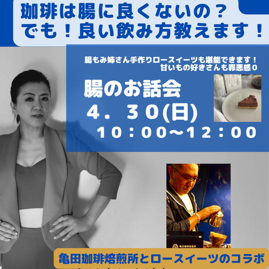 腸のお話会4/30（日）10時〜 罪悪感０の亀田珈琲焙煎所×小腸ヨガ非加熱スイーツのコラボ