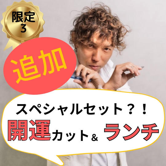 【大好評につき追加しました!】開運カット&ランチ権