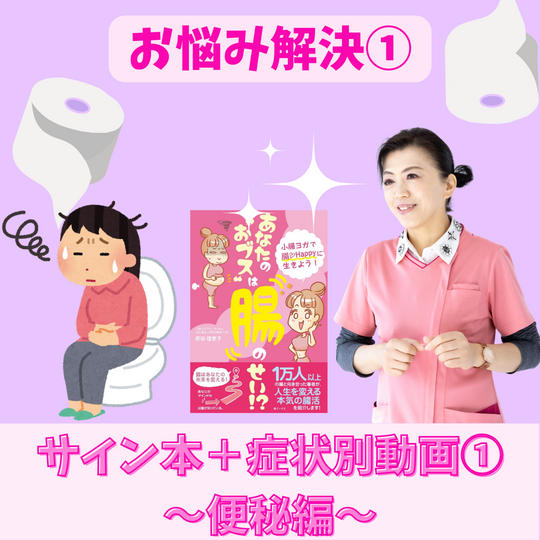 お悩み解決！サイン本＋症状別動画①～便秘編～