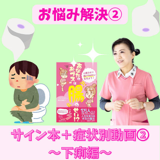 お悩み解決！サイン本＋症状別動画②～下痢編～