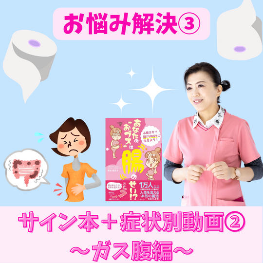 お悩み解決！サイン本＋症状別動画③～ガス腹編～