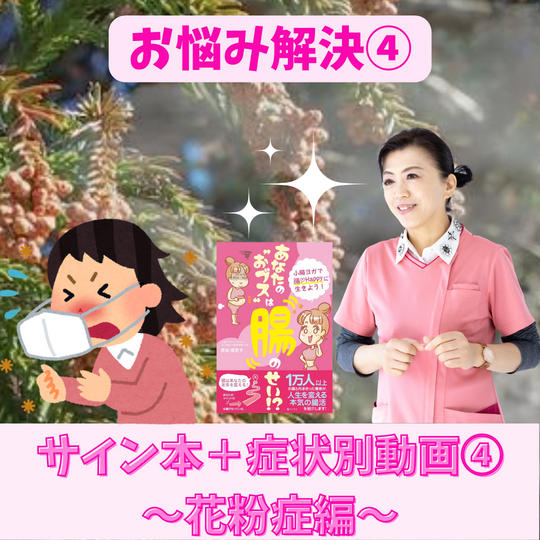 お悩み解決！サイン本＋症状別動画④～花粉症編～
