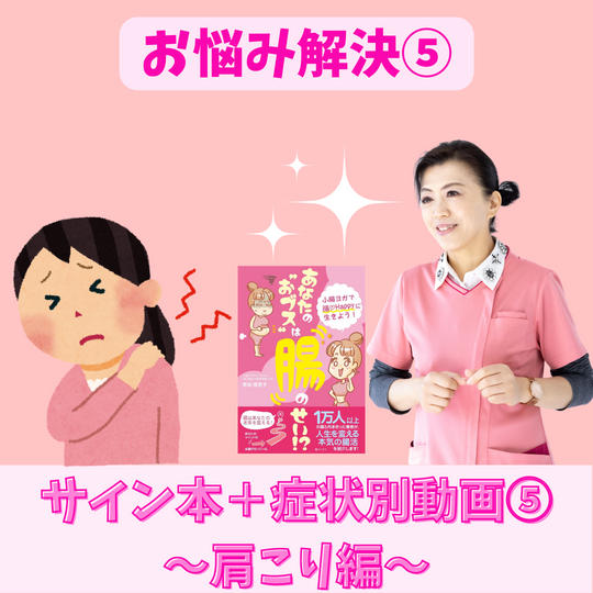 お悩み解決！サイン本＋症状別動画⑤～肩こり編～