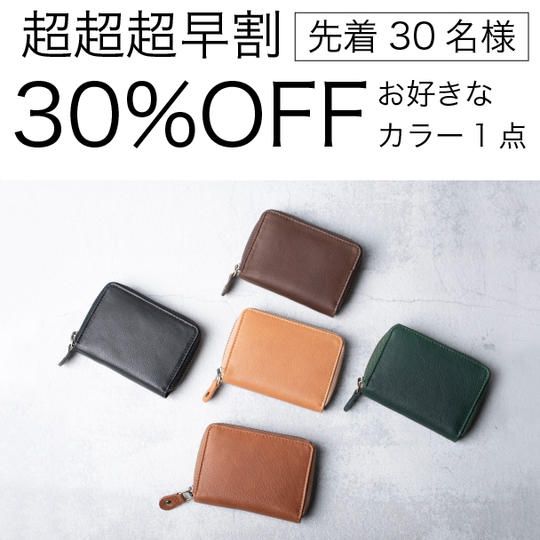 【超超超早割30％OFF 】「Libera - リベラ」お好きなカラー 先着30名様