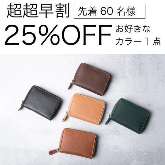 【超超早割25％OFF】「Libera - リベラ」 お好きなカラー 先着60名様