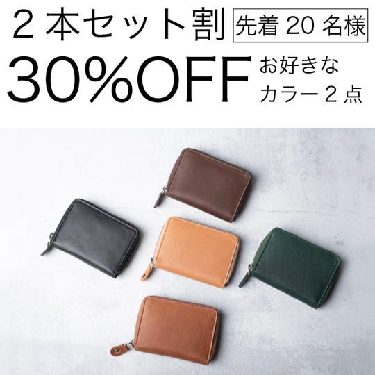 【セット割30％OFF 】「Libera - リベラ」 お好きなカラー 先着20セット