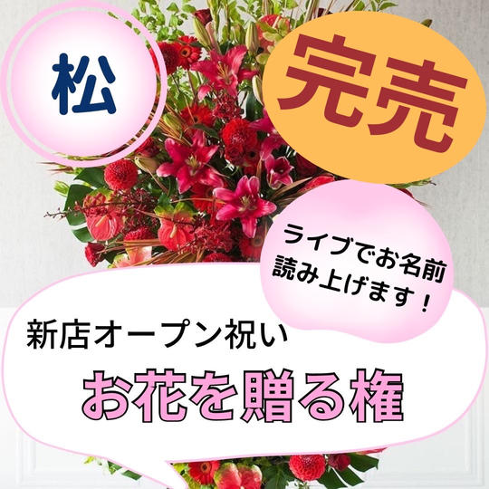 【大好評につき追加しました】新店舗グランドオープン!! お花を送る権!!【松】