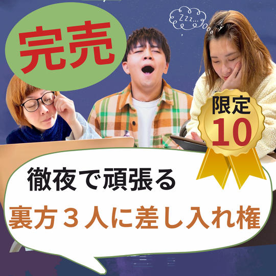 徹夜で頑張る裏方3人に差し入れ権