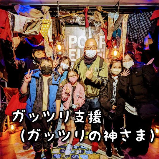 子ども食堂ひみつ基地をガッツリ支援（ガッツリの神さま）