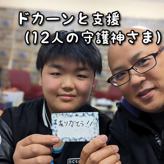 子ども食堂ひみつ基地をドカーーンと支援（12人守護神さま）