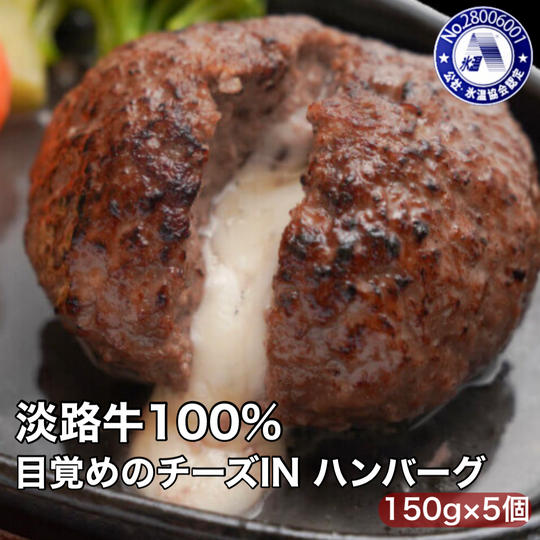 淡路牛100％！目覚めのチーズINハンバーグ(150ｇ) 5個セット