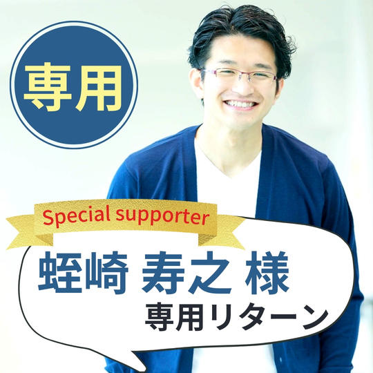 【蛭崎寿之様専用】スペシャルサポーター