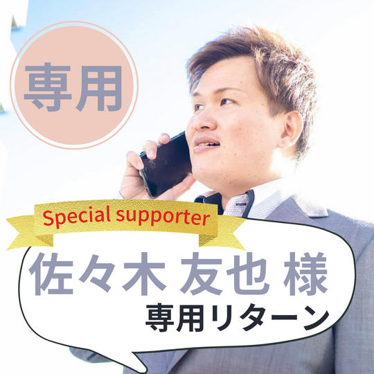 【佐々木友也様専用】スペシャルサポーター