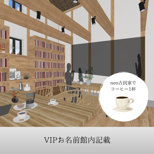 【追加】お名前館内記載+neo古民家見学　コーヒー1杯