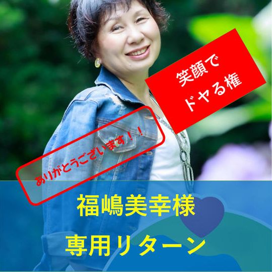 【福嶋 美幸様専用】リターン