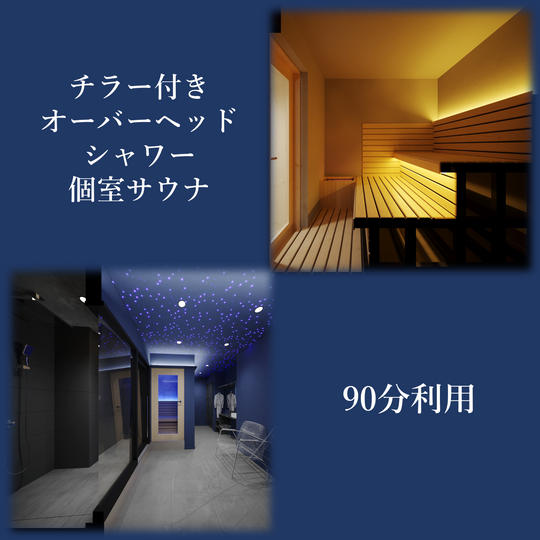 【チラー付きオーバーヘッドシャワー】個室サウナ90分利用チケット