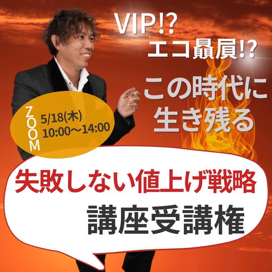 この時代に生き残る【失敗しない値上げ戦略講座】ZOOM受講権