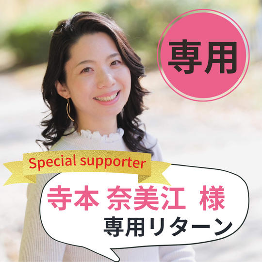 【ナミッキー専用】スペシャルサポーター