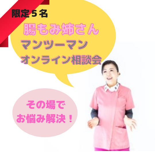 お悩みその場で解決！腸もみ姉さんマンツーマンオンライン相談会！