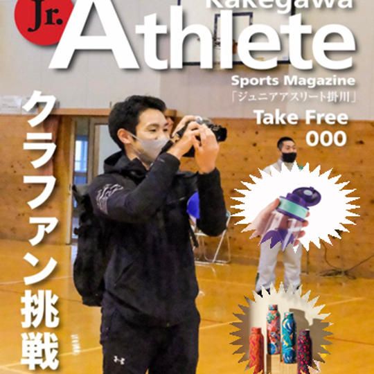 『ジュニアアスリート掛川』を応援する権