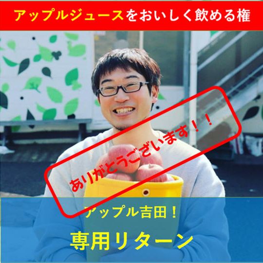 【アップル吉田様専用】リターン