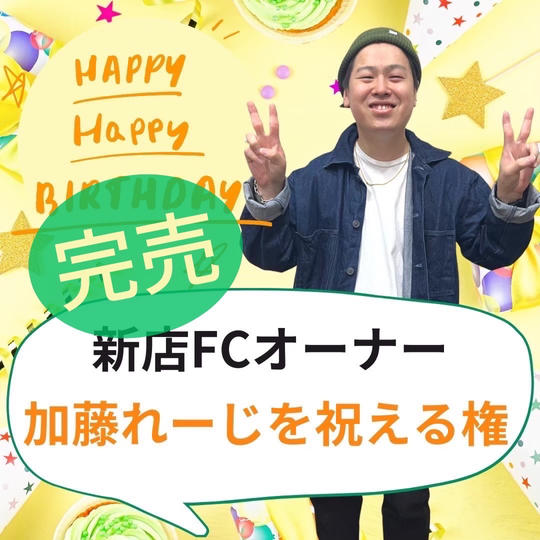 【新オーナー応援】加藤れーじの生誕を祝う権