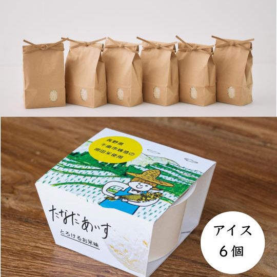 棚田アイス-とろけるお米味 (6個入り)+棚田米の食べ比べセット(5合×6袋入り)