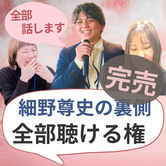 細野尊史を暴く権