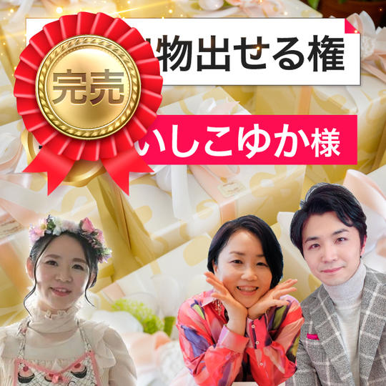 【いしこゆかさん専用】引き出物出せる権