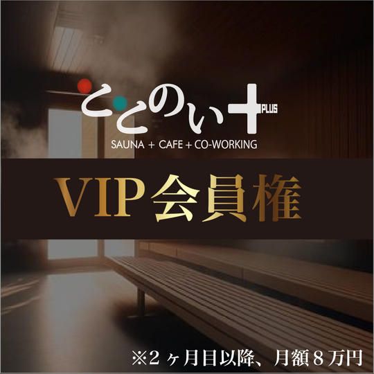 「ととのい＋」個室サウナのVIP会員権