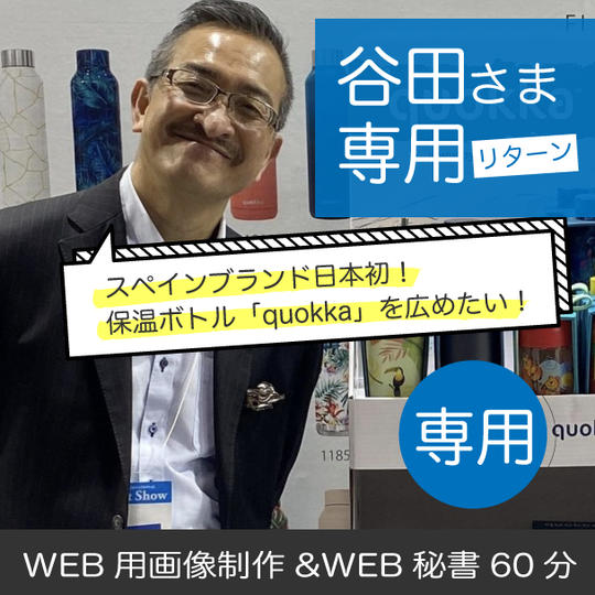 谷田さん専用リターン