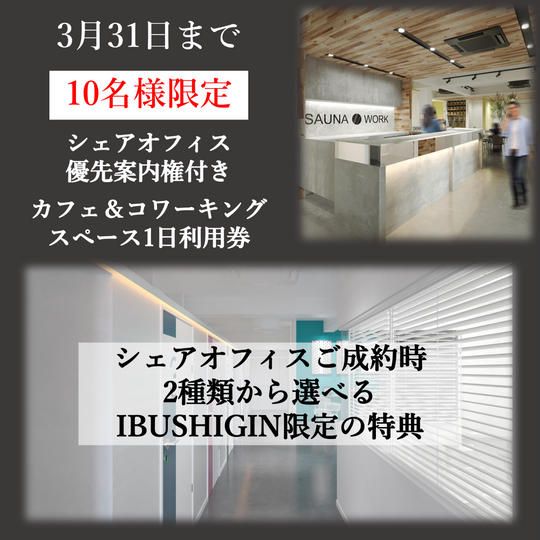 【10名様限定】シェアオフィス優先内覧権付き、カフェ＆コワーキングスペース1日利用券
