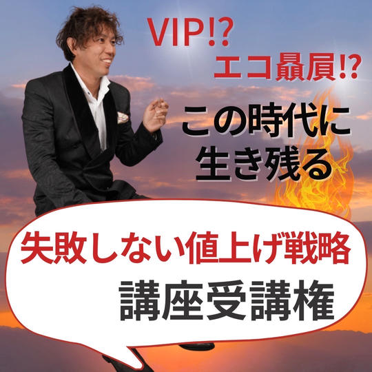この時代に生き残る【失敗しない値上げ戦略講座】コンサル権