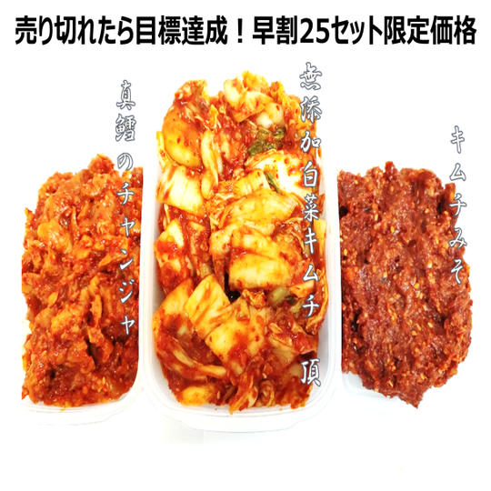 【早割25セット限定・売り切れたら目標達成!】オール無添加の白菜キムチ、キムチみそ、チャンジャの3点セット!