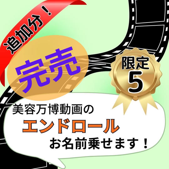 【大好評につき限定5名追加しました】美容万博エンドロールにお名前掲載します