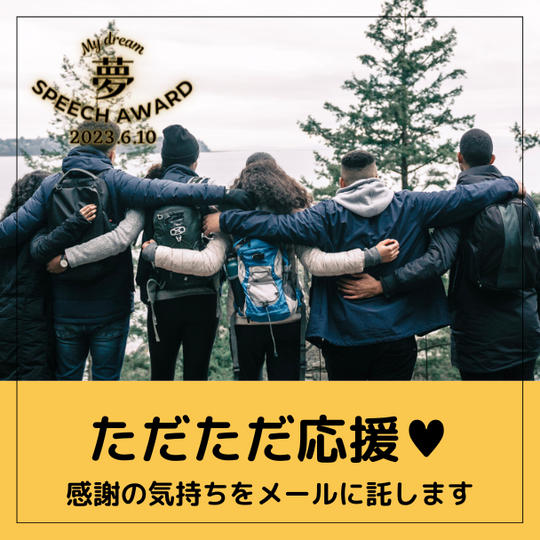 ただただ応援 主催者からのお礼のメール 