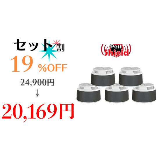 5個【セット割19%OFF】Pest Shield × 5