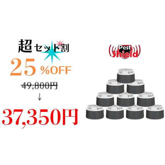 10個【超セット割25%OFF】Pest Shield × 10