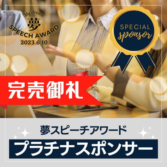 特別スポンサー（プラチナ）