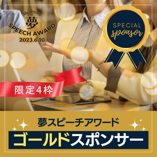 スポンサー枠（ゴールド）