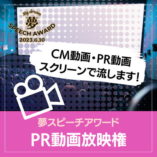 CM動画(90秒まで)やPR動画をスクリーンに流します権 