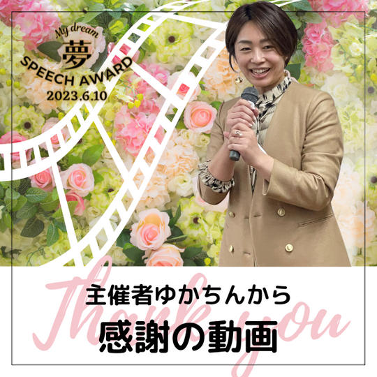 ゆかちんから感謝の動画 