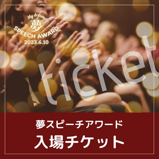 夢スピーチアワード会場入場チケット 