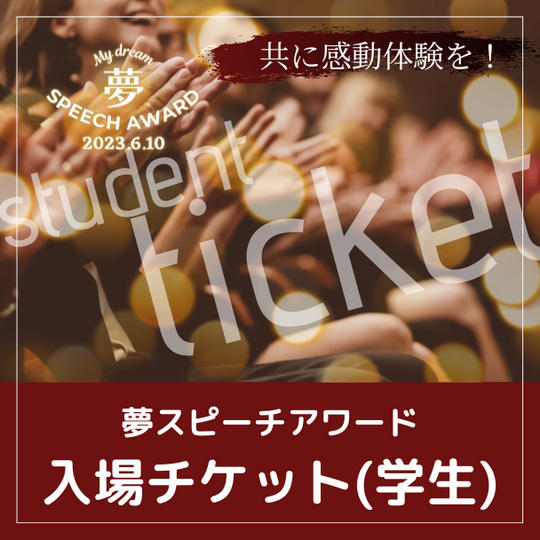 夢スピーチアワード入場チケット学生