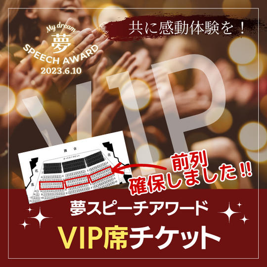 VIP席チケット 