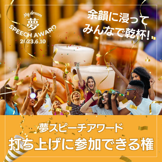 打ち合げに参加できる権 